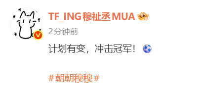 穆祉丞发声支持国足U23冲冠|足球|中国队|足球小子_新浪体育_新浪新闻